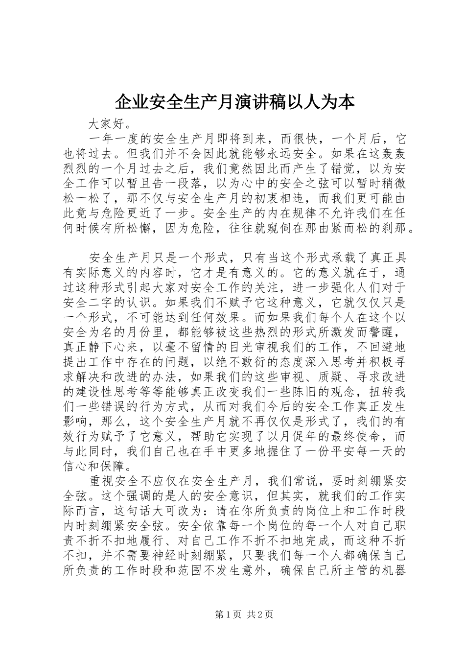 企业安全生产月演讲稿以人为本_第1页