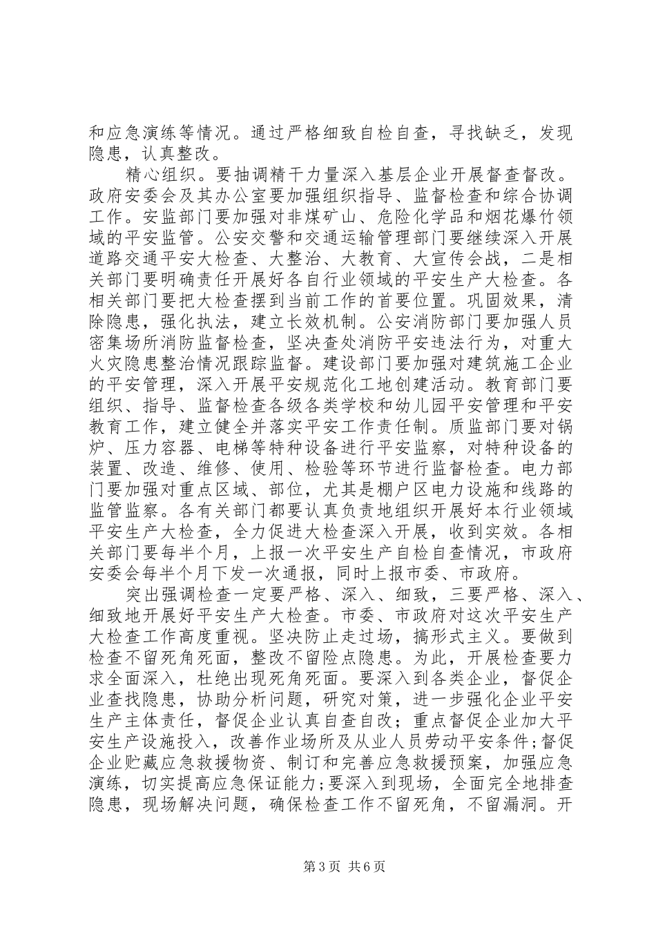 安全生产暨防火工作会发言稿_第3页