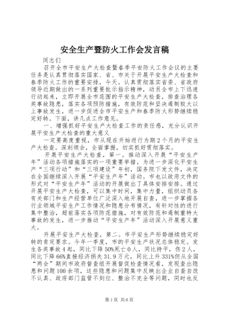 安全生产暨防火工作会发言稿