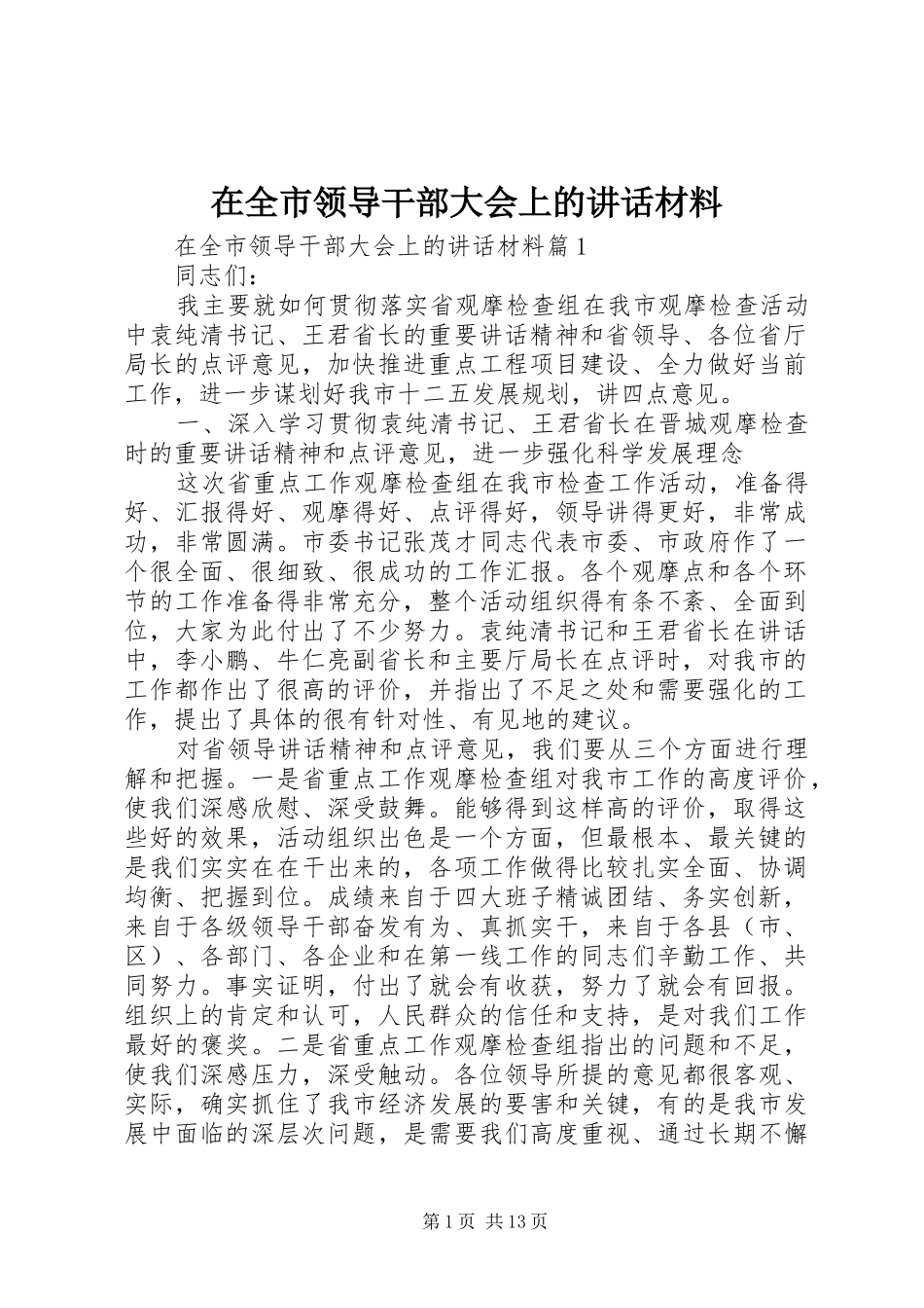 在全市领导干部大会上的讲话材料_第1页