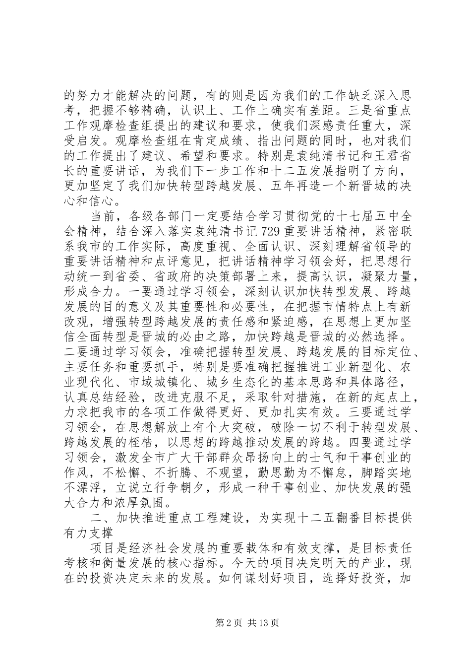 在全市领导干部大会上的讲话材料_第2页