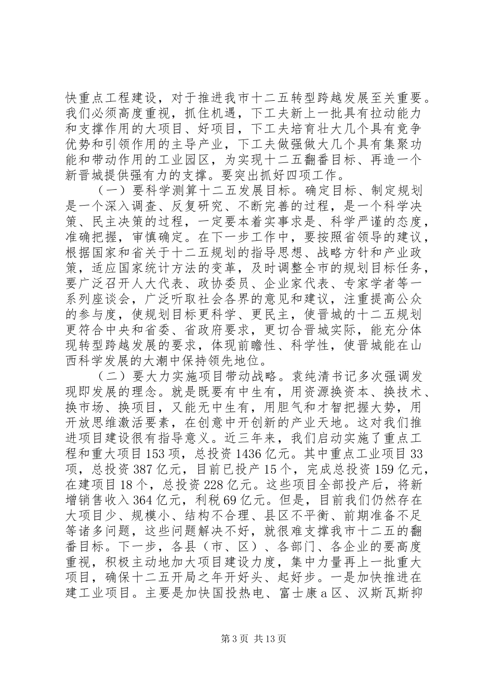 在全市领导干部大会上的讲话材料_第3页