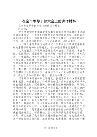 在全市领导干部大会上的讲话材料