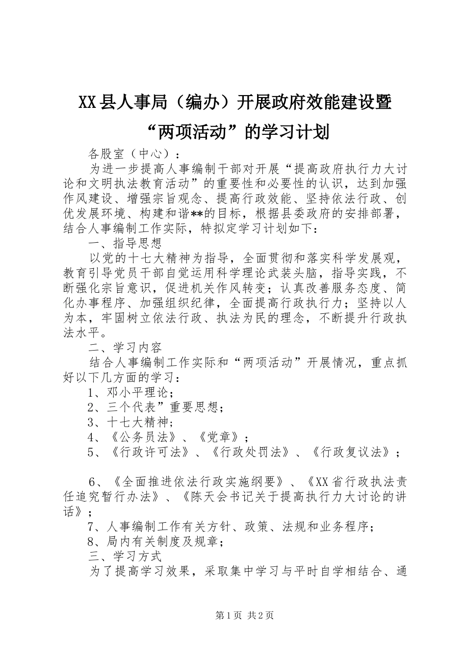 XX县人事局（编办）开展政府效能建设暨“两项活动”的学习计划_第1页