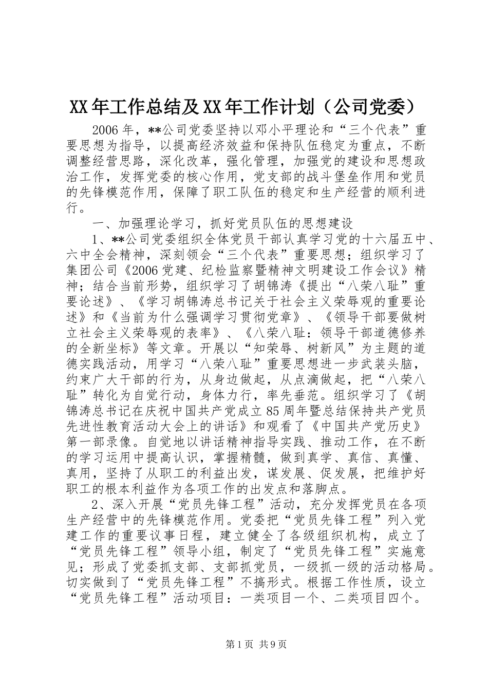 XX年工作总结及XX年工作计划（公司党委）_第1页