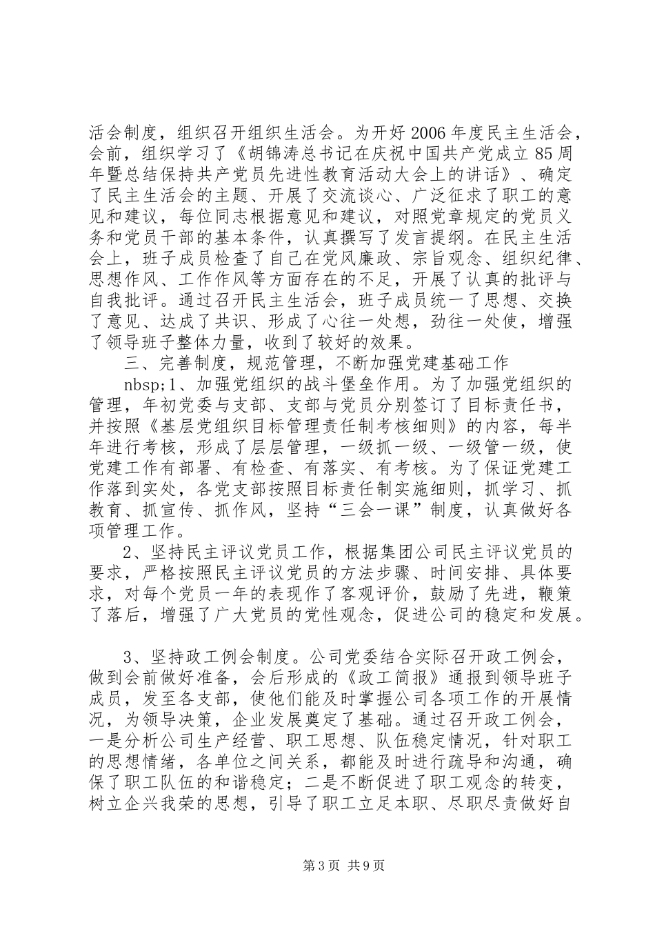XX年工作总结及XX年工作计划（公司党委）_第3页