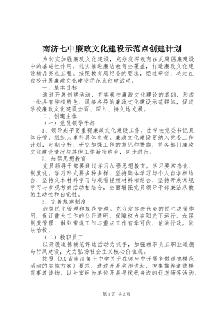 南济七中廉政文化建设示范点创建计划