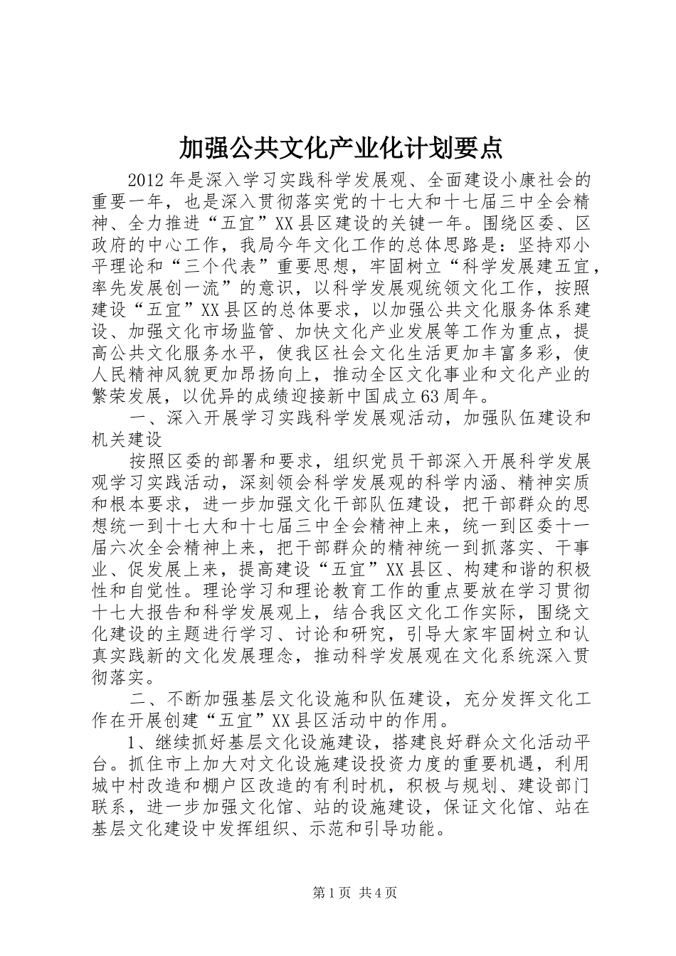 加强公共文化产业化计划要点_第1页