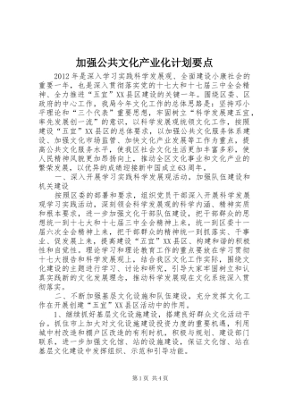 加强公共文化产业化计划要点