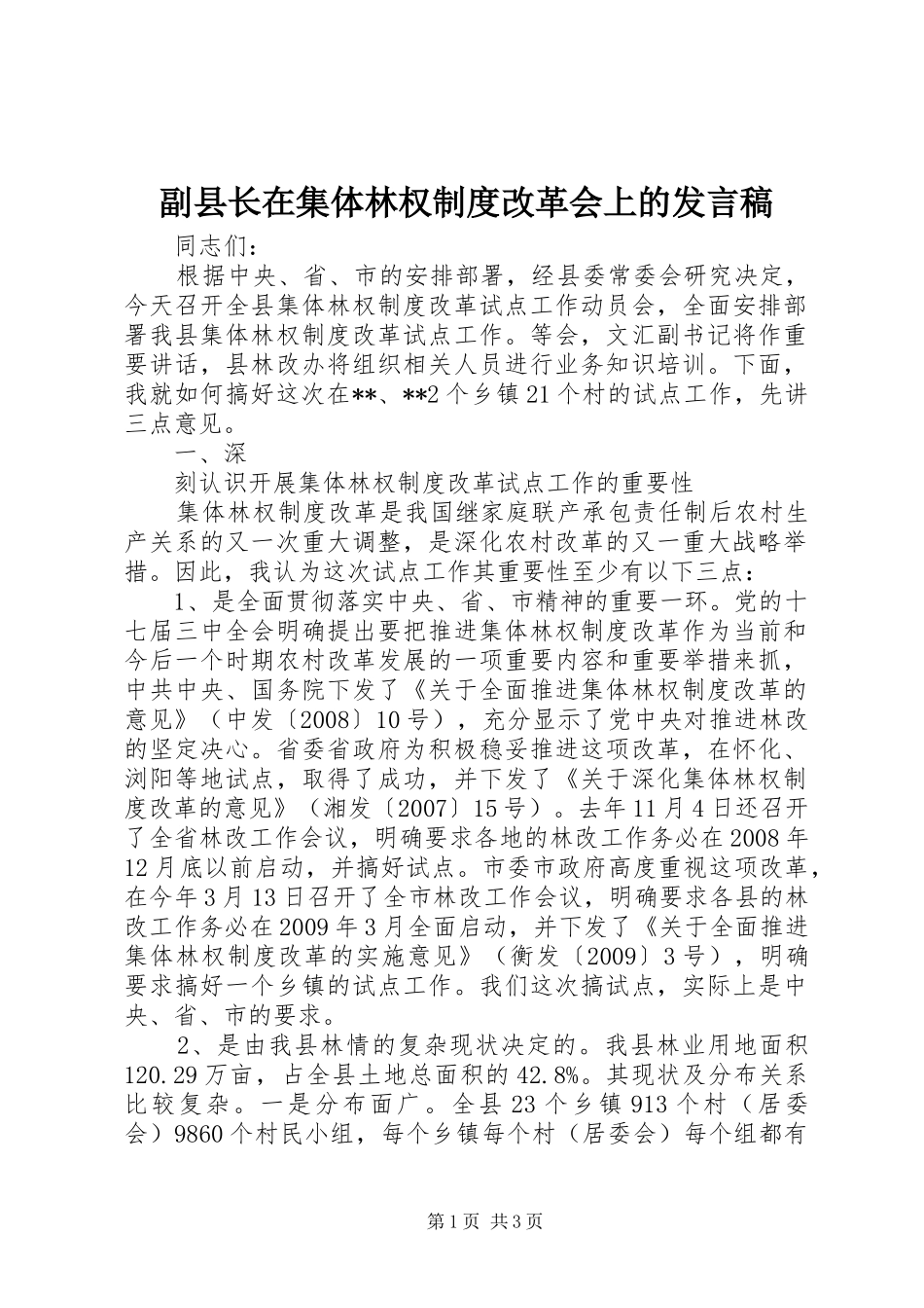 副县长在集体林权制度改革会上的发言稿_第1页
