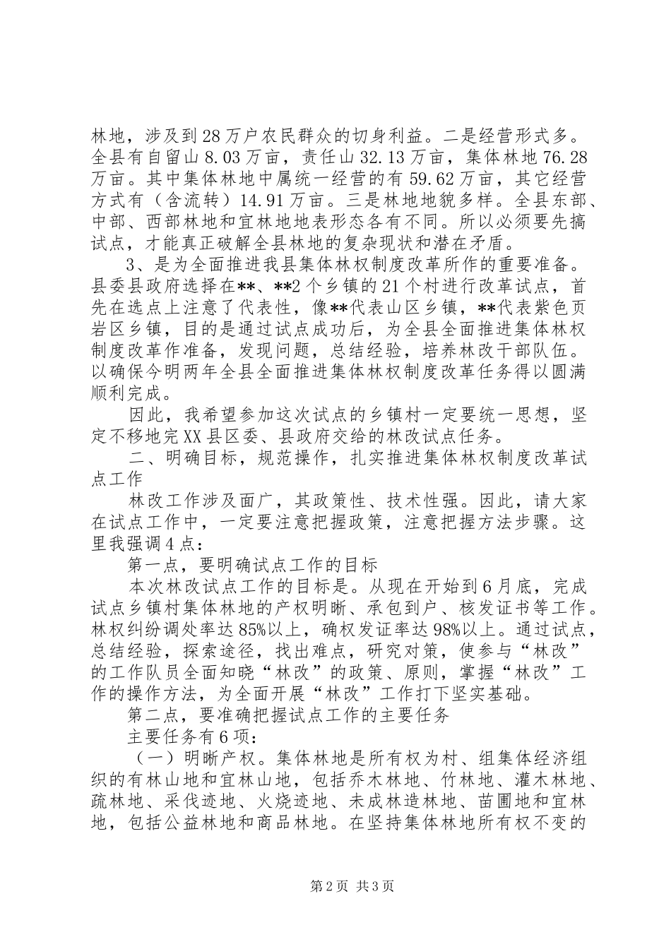 副县长在集体林权制度改革会上的发言稿_第2页