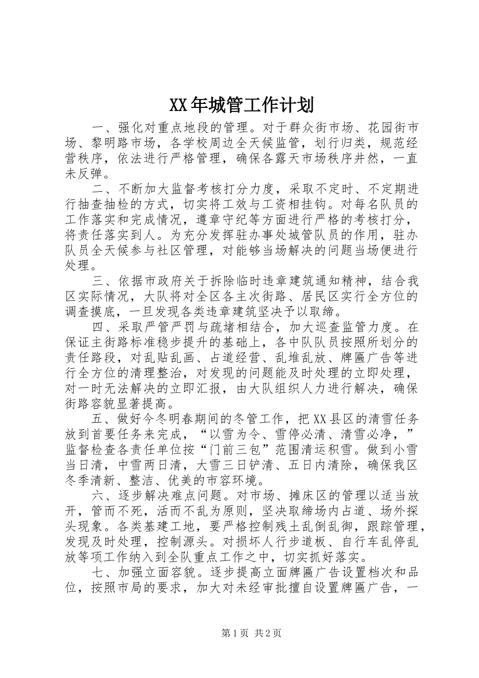 XX年城管工作计划_第1页