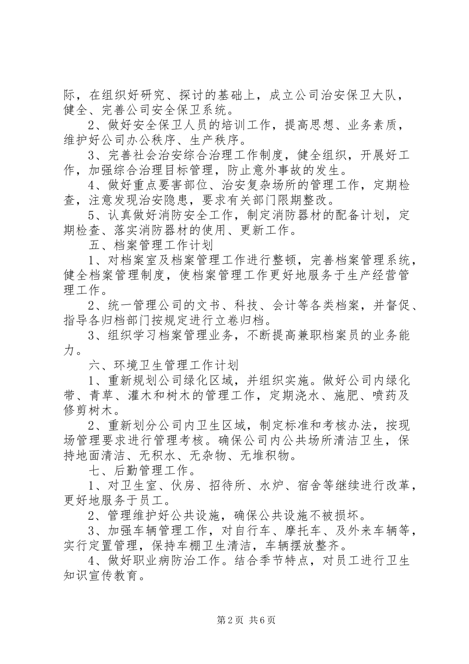 办公室工作计划范优秀文_第2页