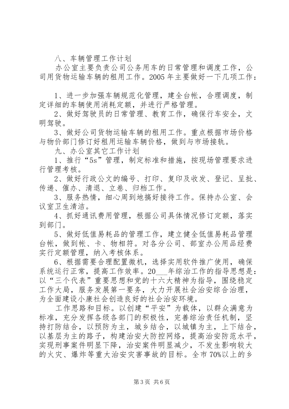办公室工作计划范优秀文_第3页
