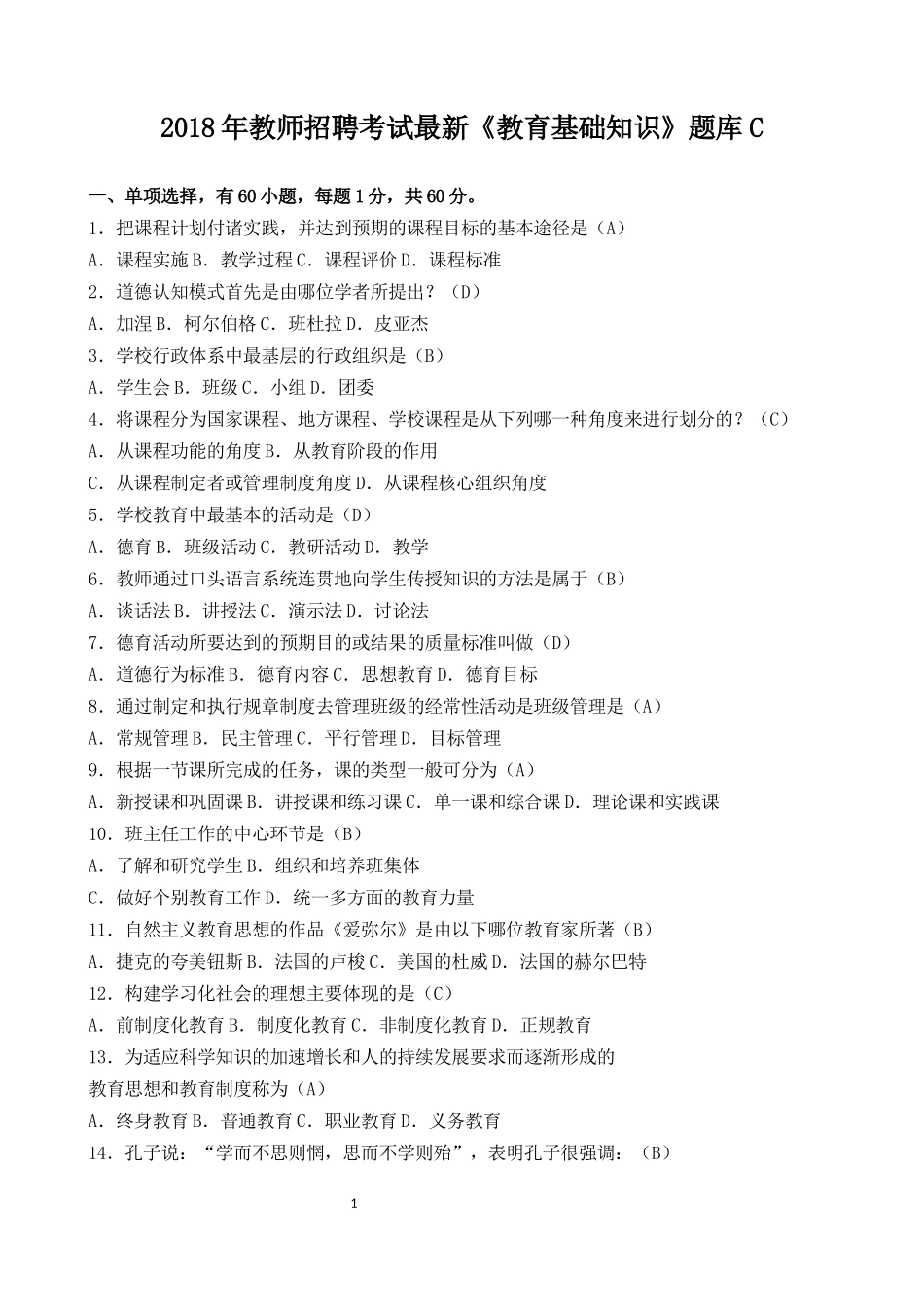 2018年教师招聘考试最新《教育基础知识》题库C_第1页