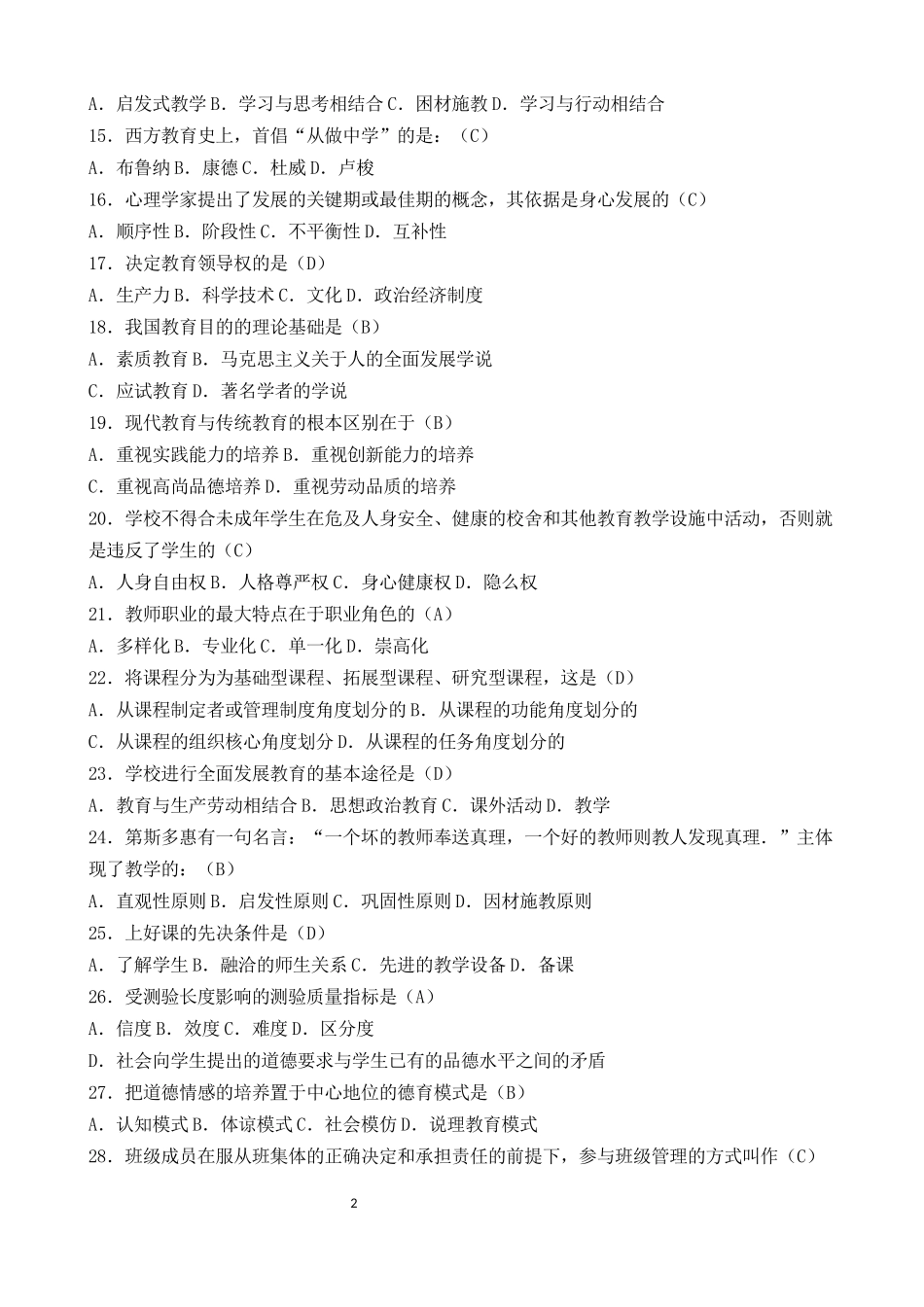 2018年教师招聘考试最新《教育基础知识》题库C_第2页
