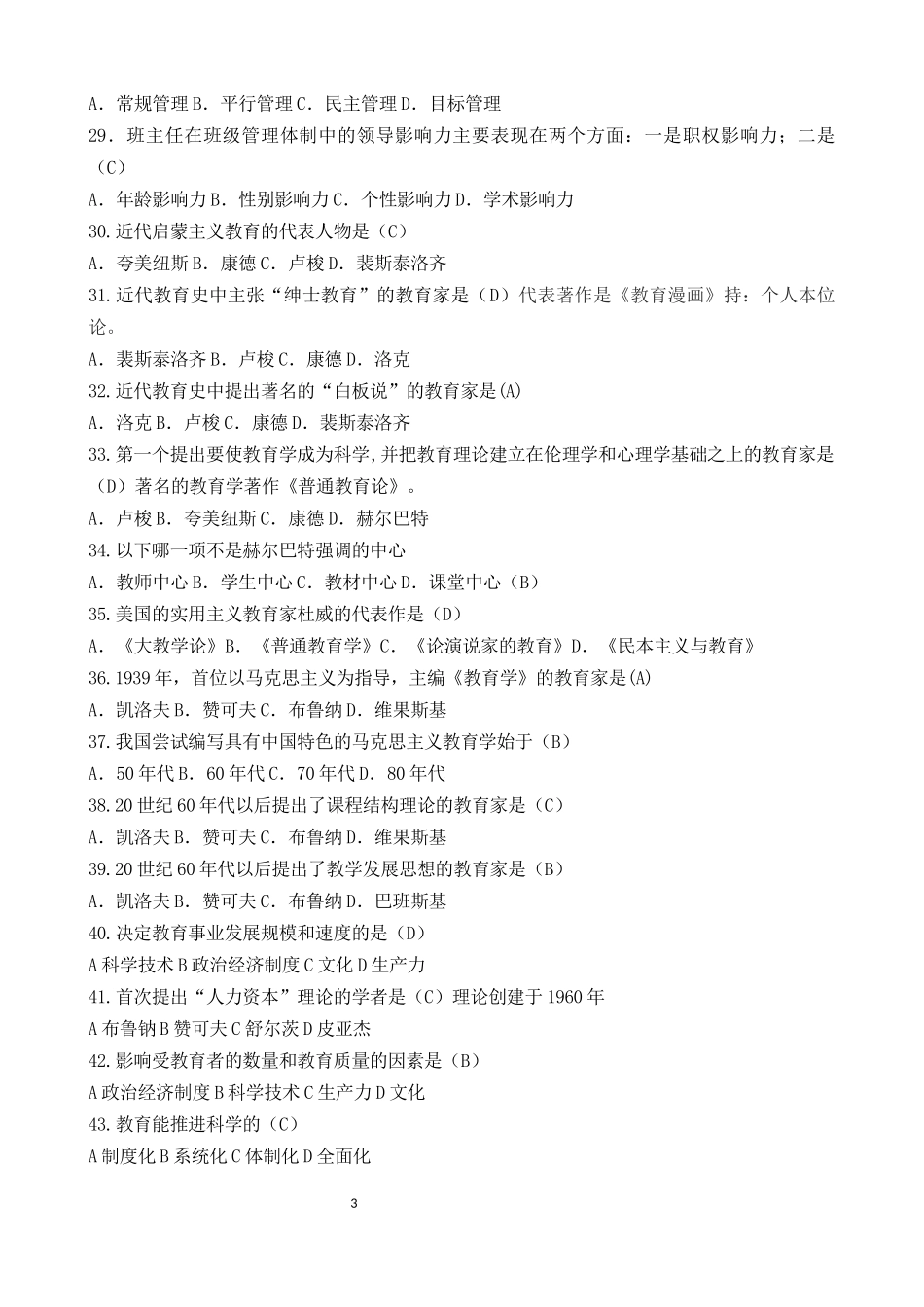 2018年教师招聘考试最新《教育基础知识》题库C_第3页