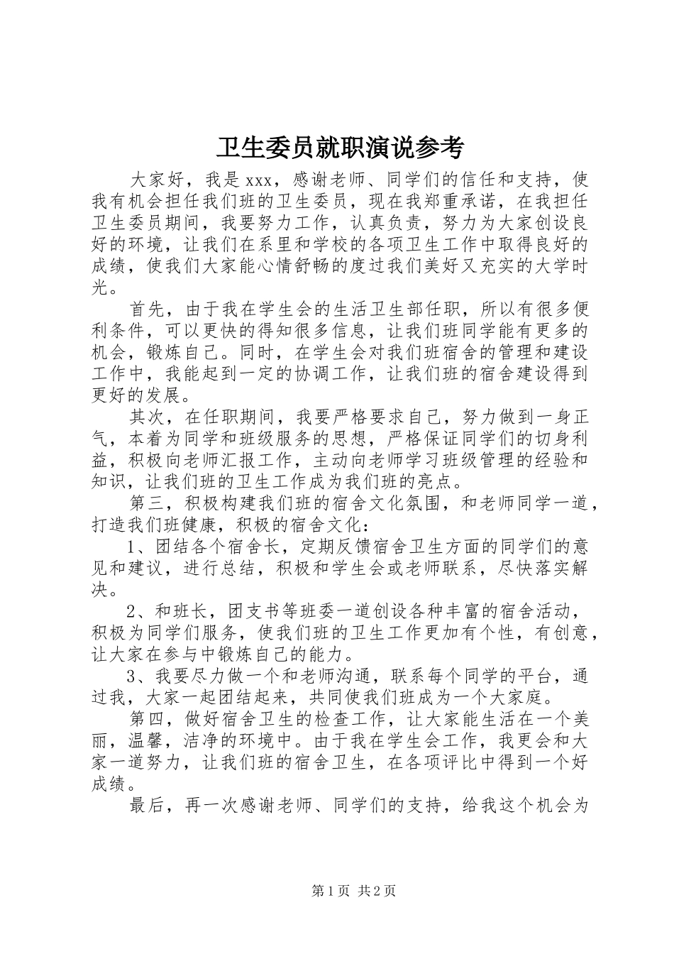 卫生委员就职演说参考_第1页