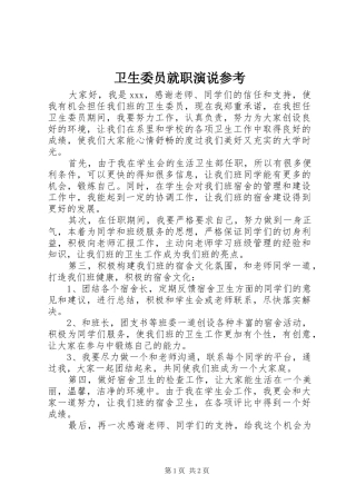 卫生委员就职演说参考