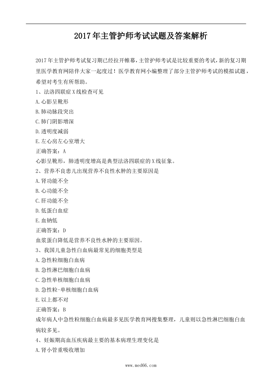 2017年主管护师考试试题及答案解析_第1页