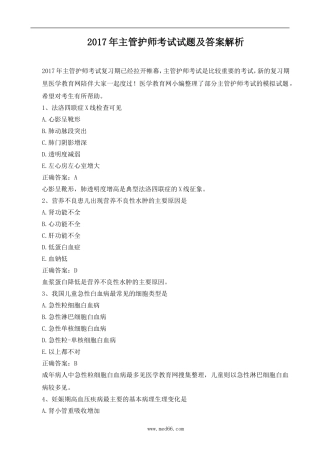 2017年主管护师考试试题及答案解析