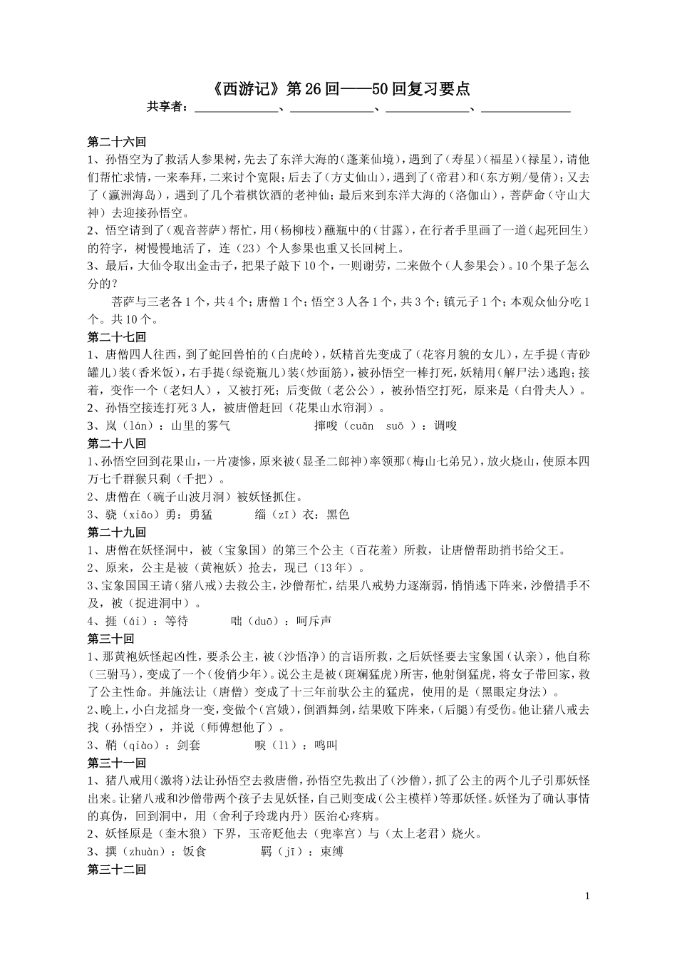 《西游记》第26回--50回复习资料 (2)_第1页