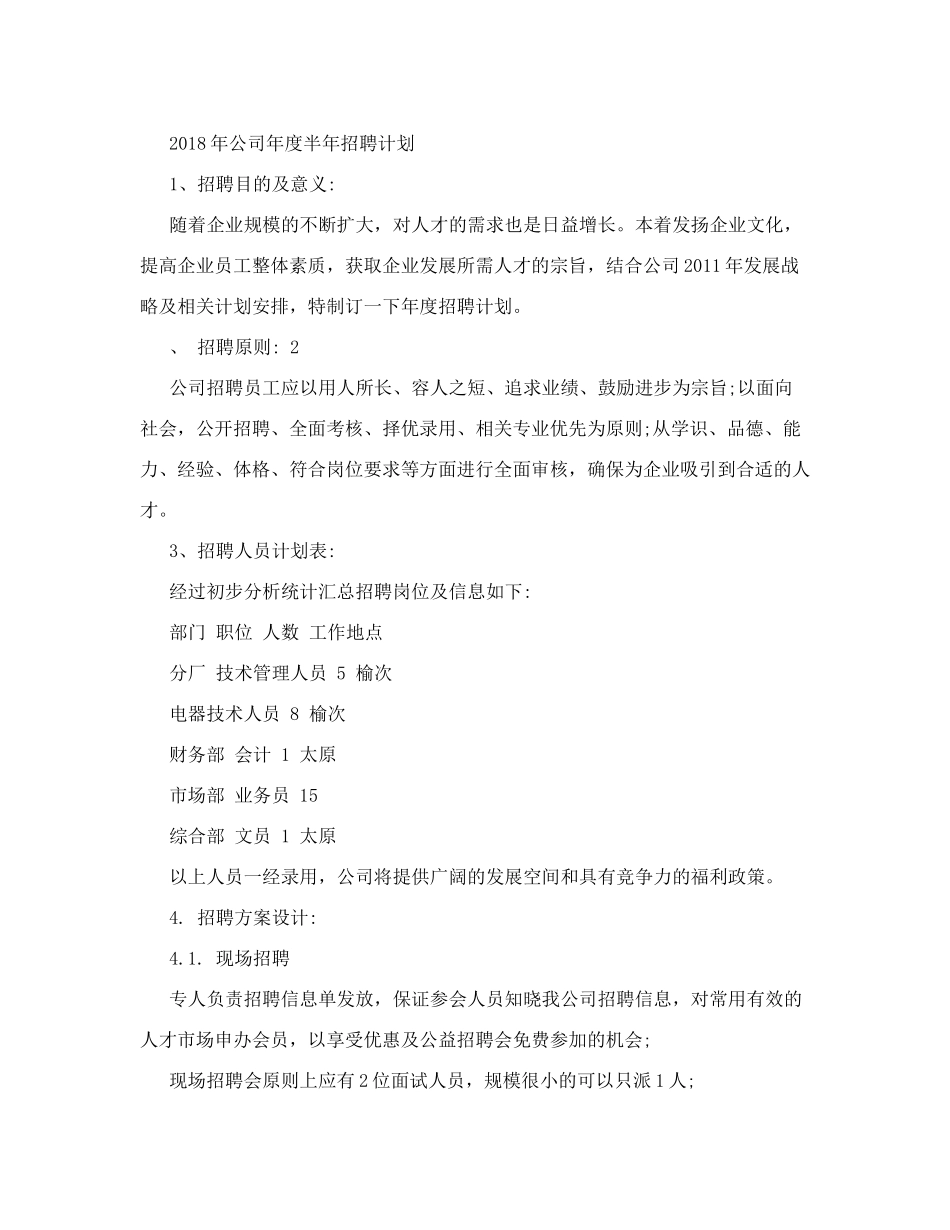 【企业】公司年度招聘计划范本(WORD档)_第1页