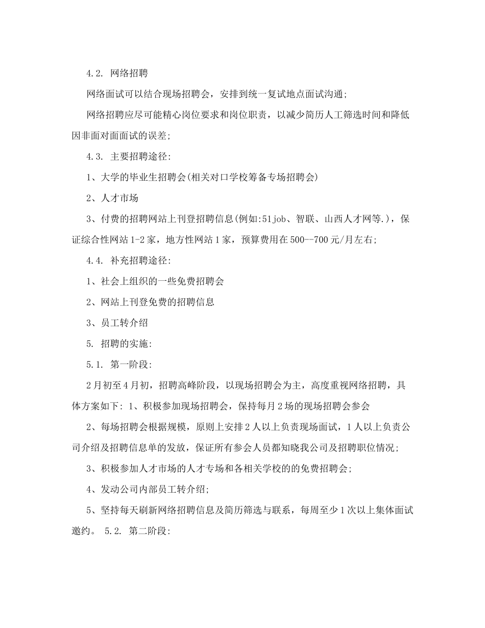 【企业】公司年度招聘计划范本(WORD档)_第2页