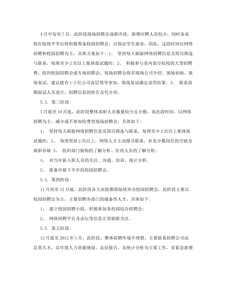 【企业】公司年度招聘计划范本(WORD档)_第3页