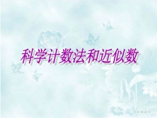 1.5.2 科学计数法和近似数