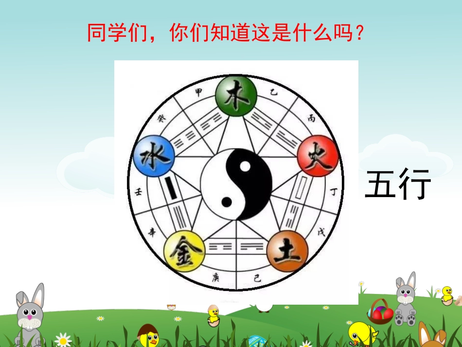 (新教材一年级语文上册)金木水火土_第3页