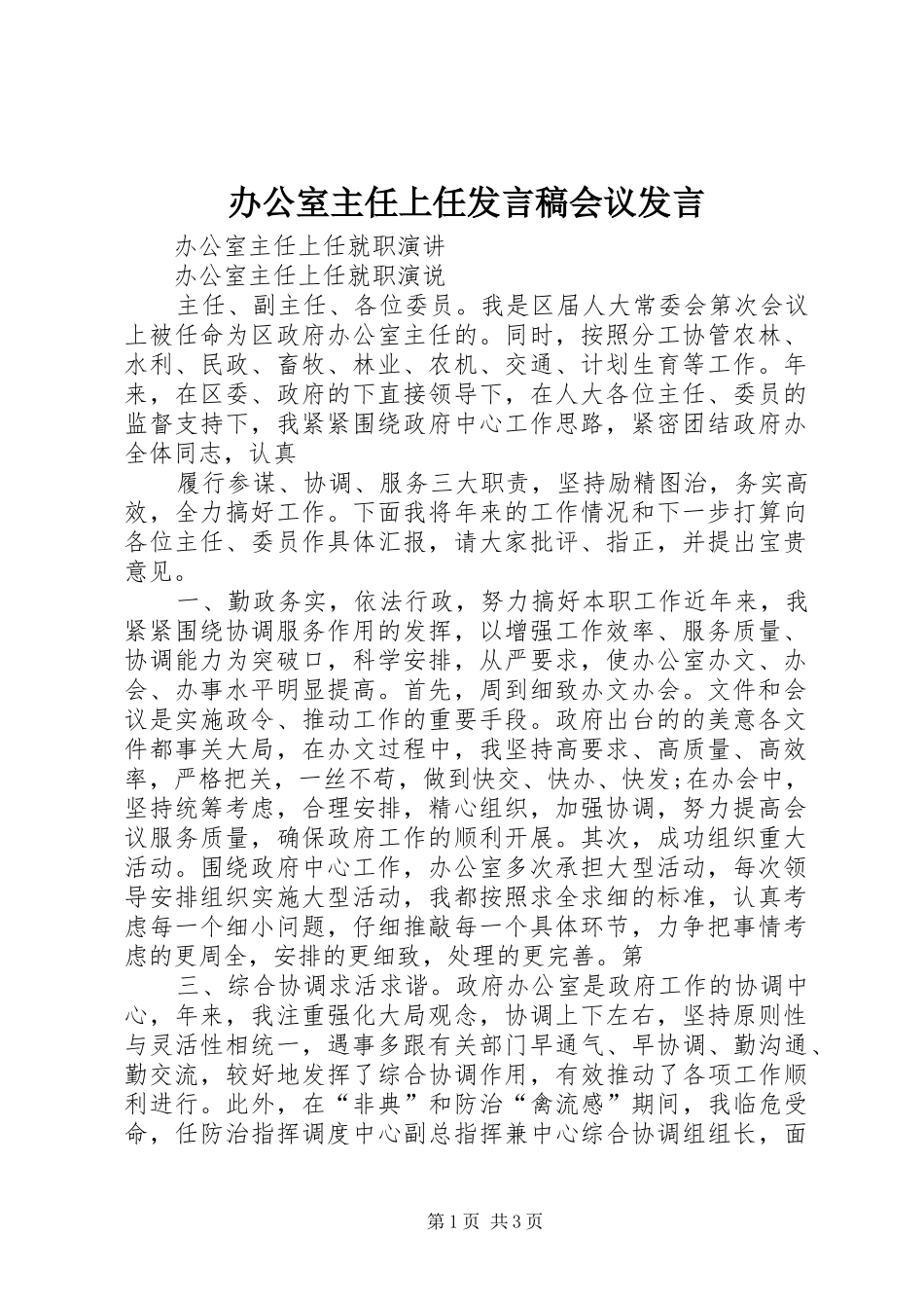 办公室主任上任发言稿会议发言_第1页