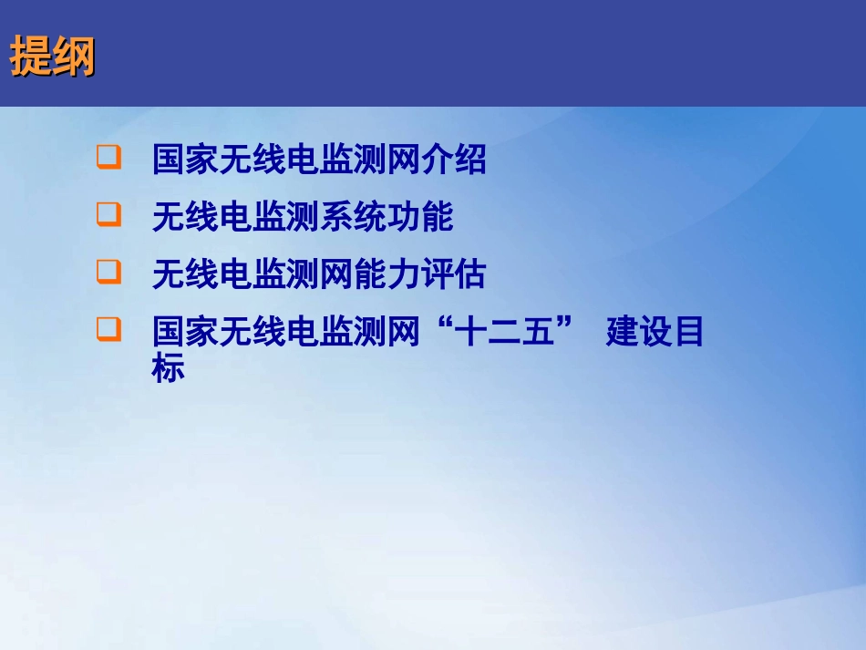 01-国家无线电监测网系统功能和能力评估-牛刚_第2页