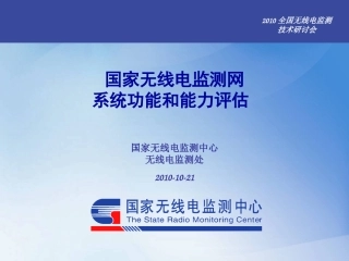 01-国家无线电监测网系统功能和能力评估-牛刚