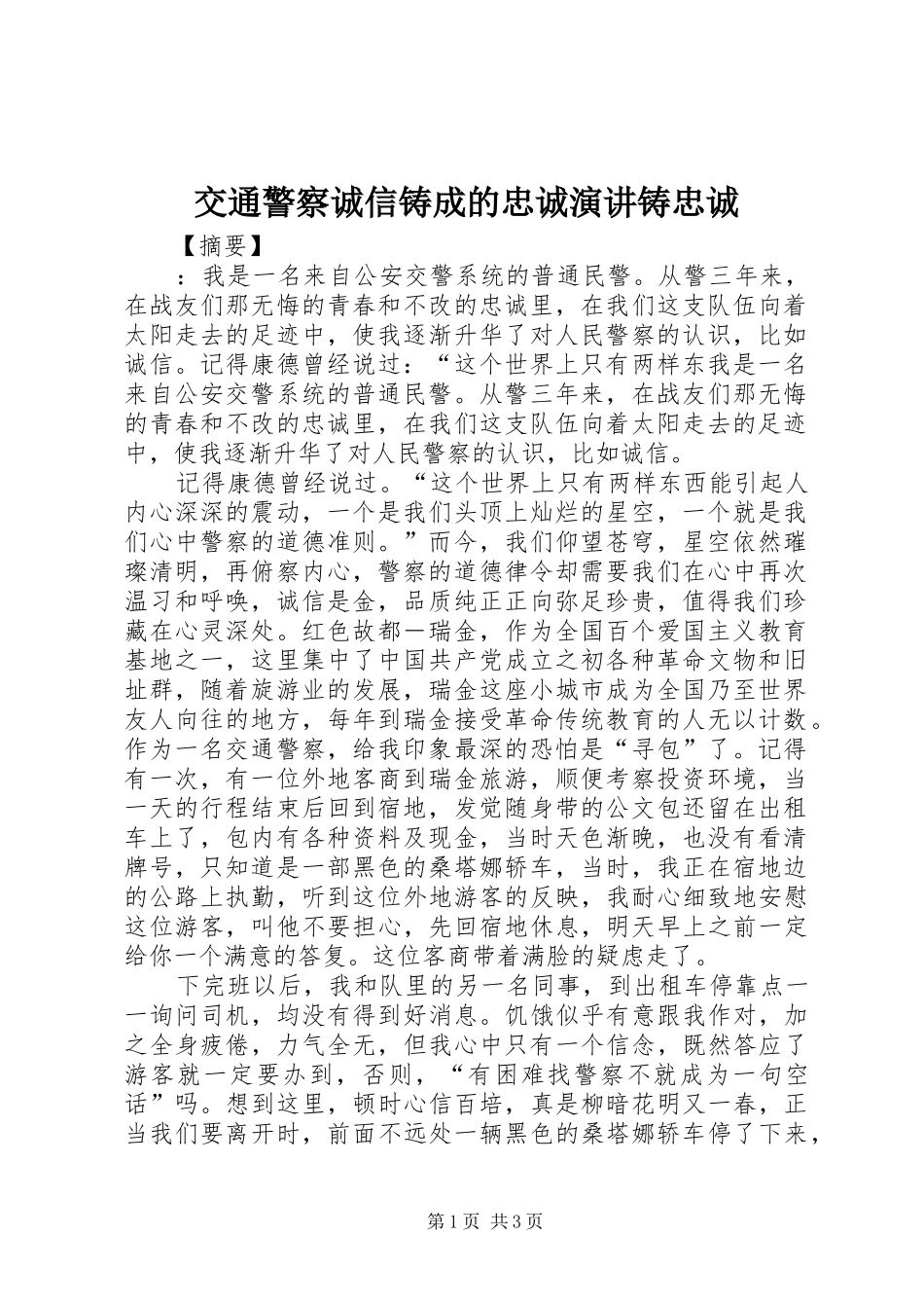 交通警察诚信铸成的忠诚演讲铸忠诚_第1页