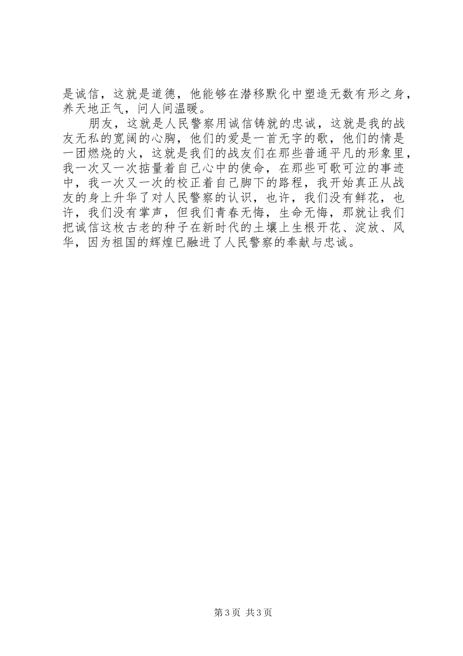 交通警察诚信铸成的忠诚演讲铸忠诚_第3页