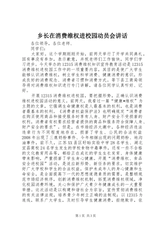 乡长在消费维权进校园动员会讲话