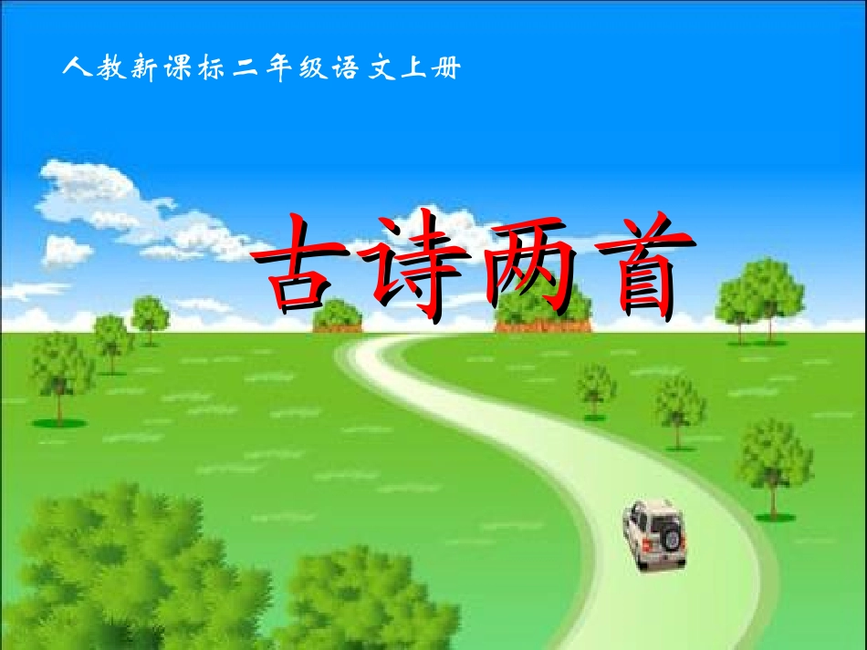 《古诗两首》教学演示课件_第1页