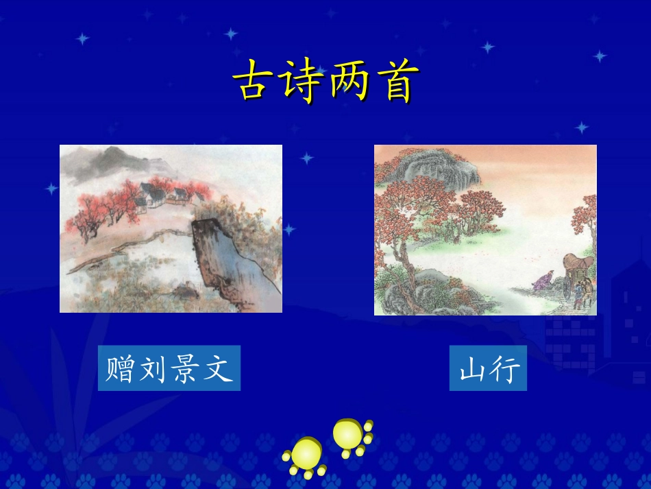 《古诗两首》教学演示课件_第2页