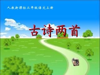 《古诗两首》教学演示课件