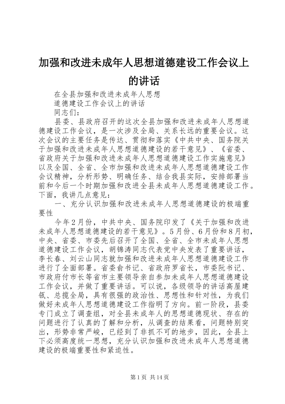 加强和改进未成年人思想道德建设工作会议上的讲话_第1页