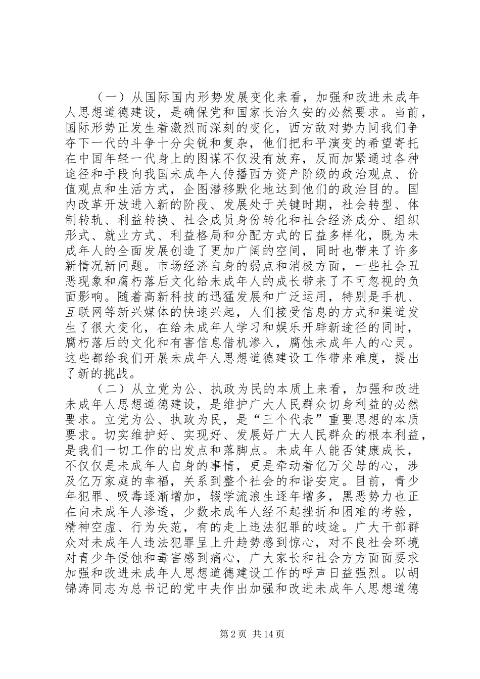 加强和改进未成年人思想道德建设工作会议上的讲话_第2页