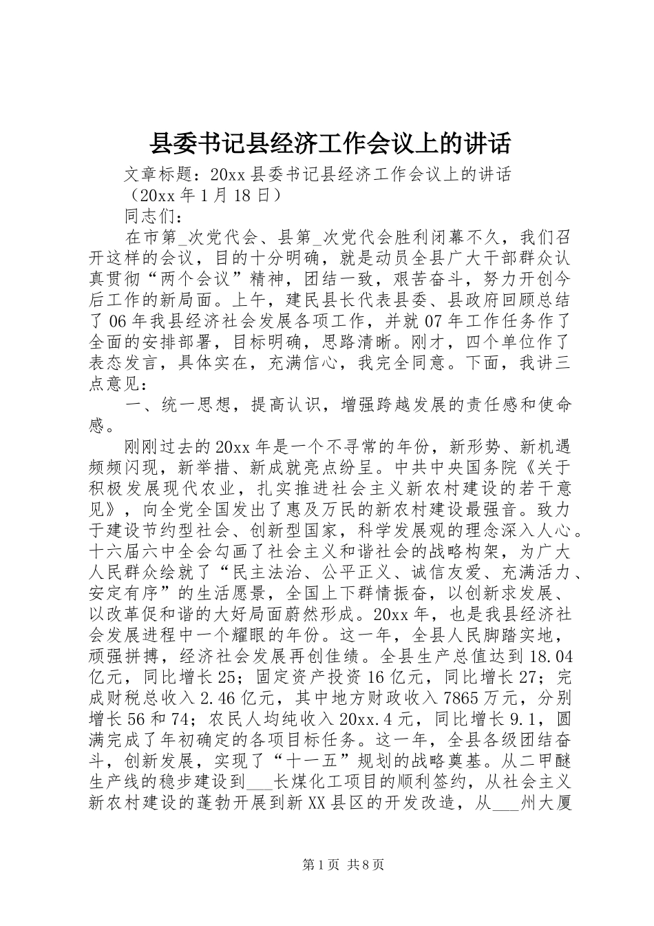 县委书记县经济工作会议上的讲话_第1页