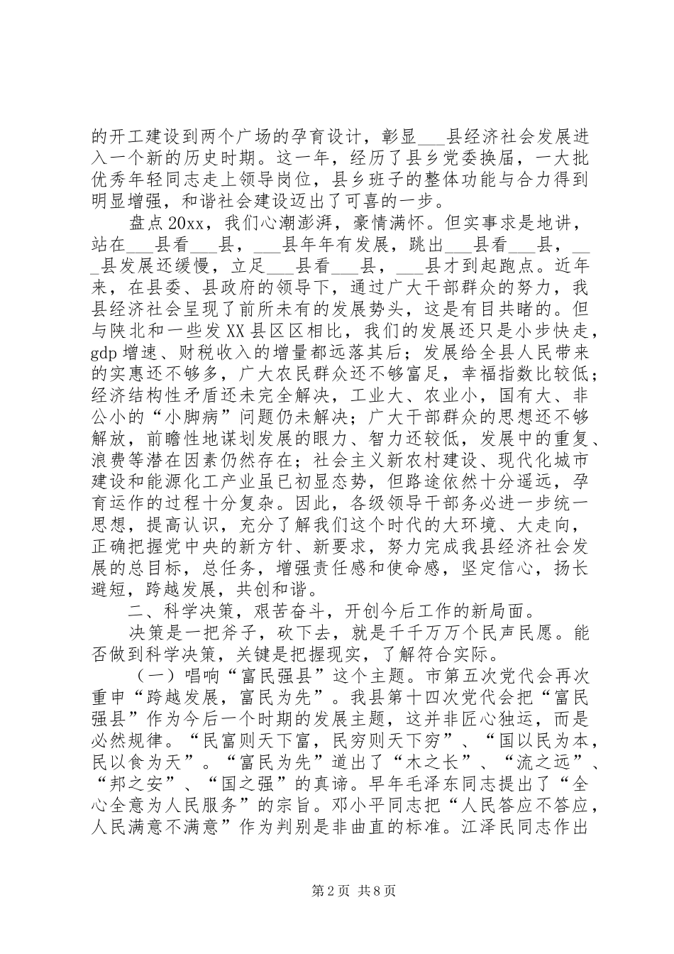 县委书记县经济工作会议上的讲话_第2页