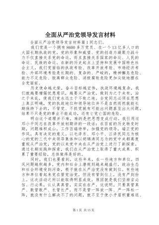 全面从严治党领导发言材料