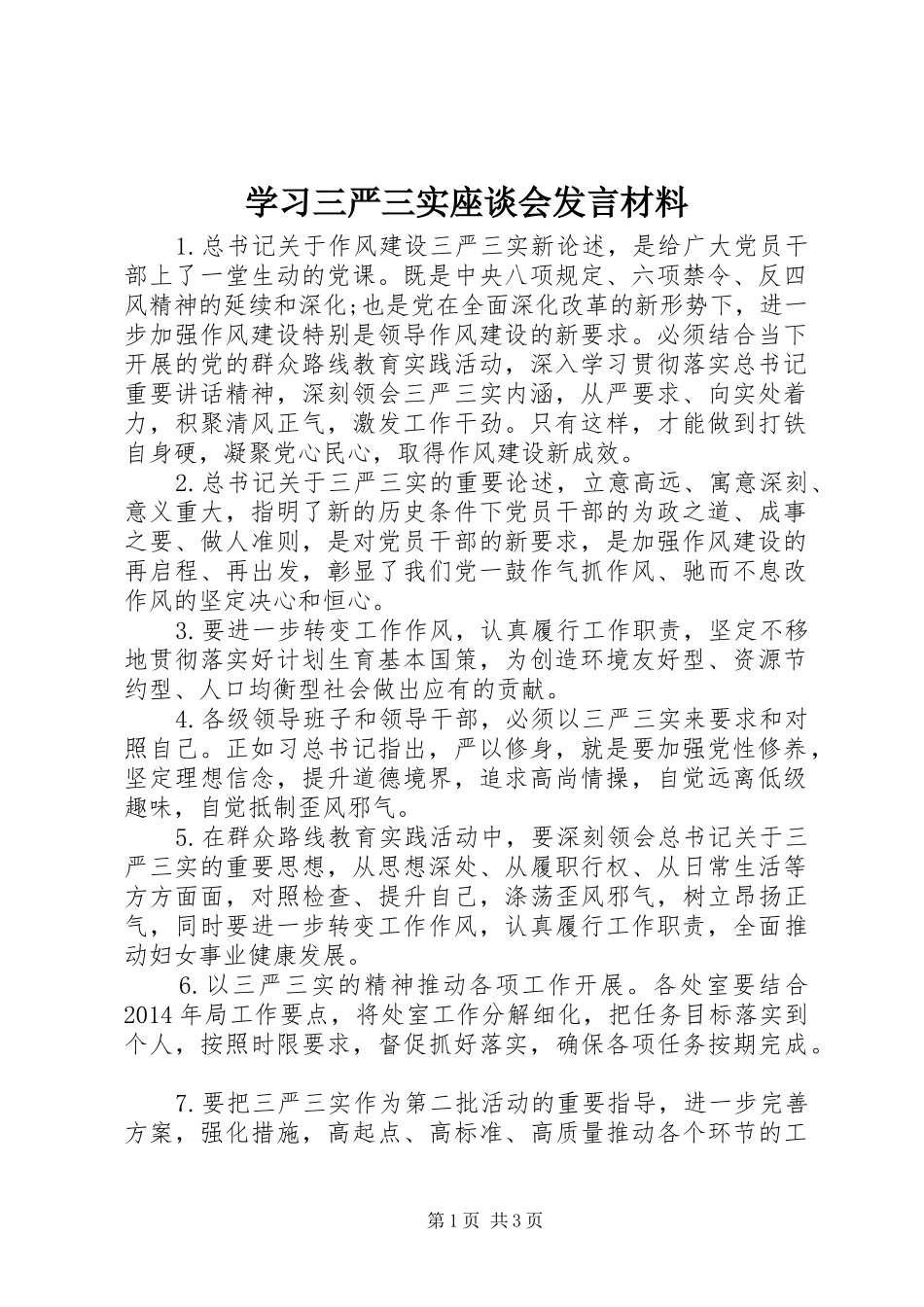 学习三严三实座谈会发言材料_第1页