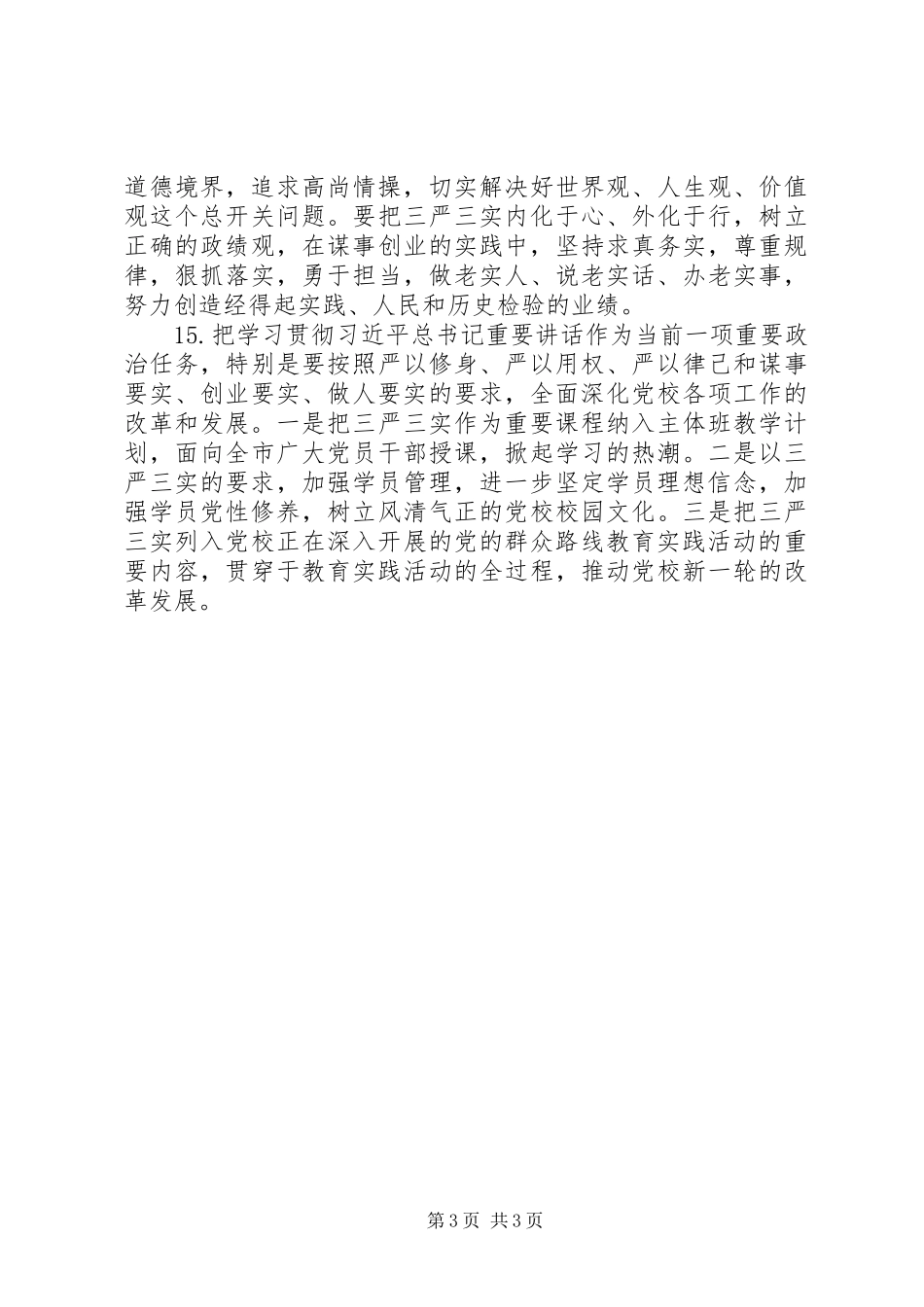 学习三严三实座谈会发言材料_第3页