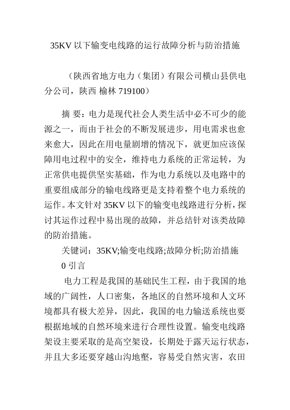 35KV以下输变电线路的运行故障分析与防治措施_第1页