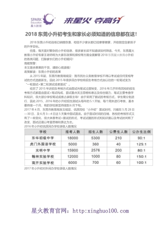 2018东莞小升初考生和家长必须知道的信息指南
