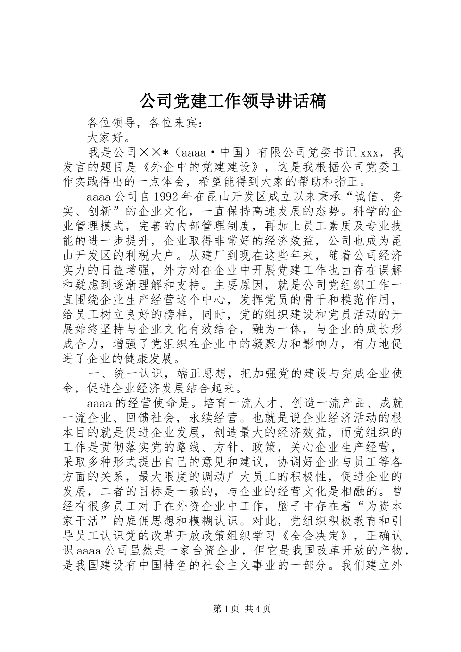 公司党建工作领导讲话稿_第1页